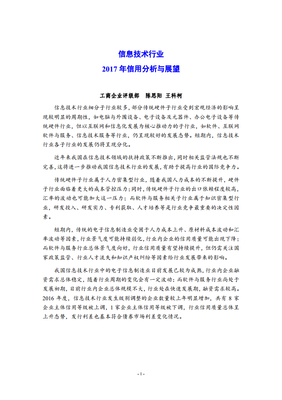 2017年信息技術行業信用分析與展望 互聯網信息服務領域深度剖析